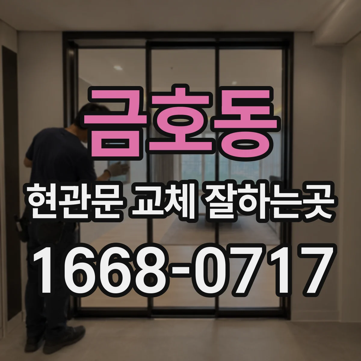 금호동 현관문 교체 잘하는곳