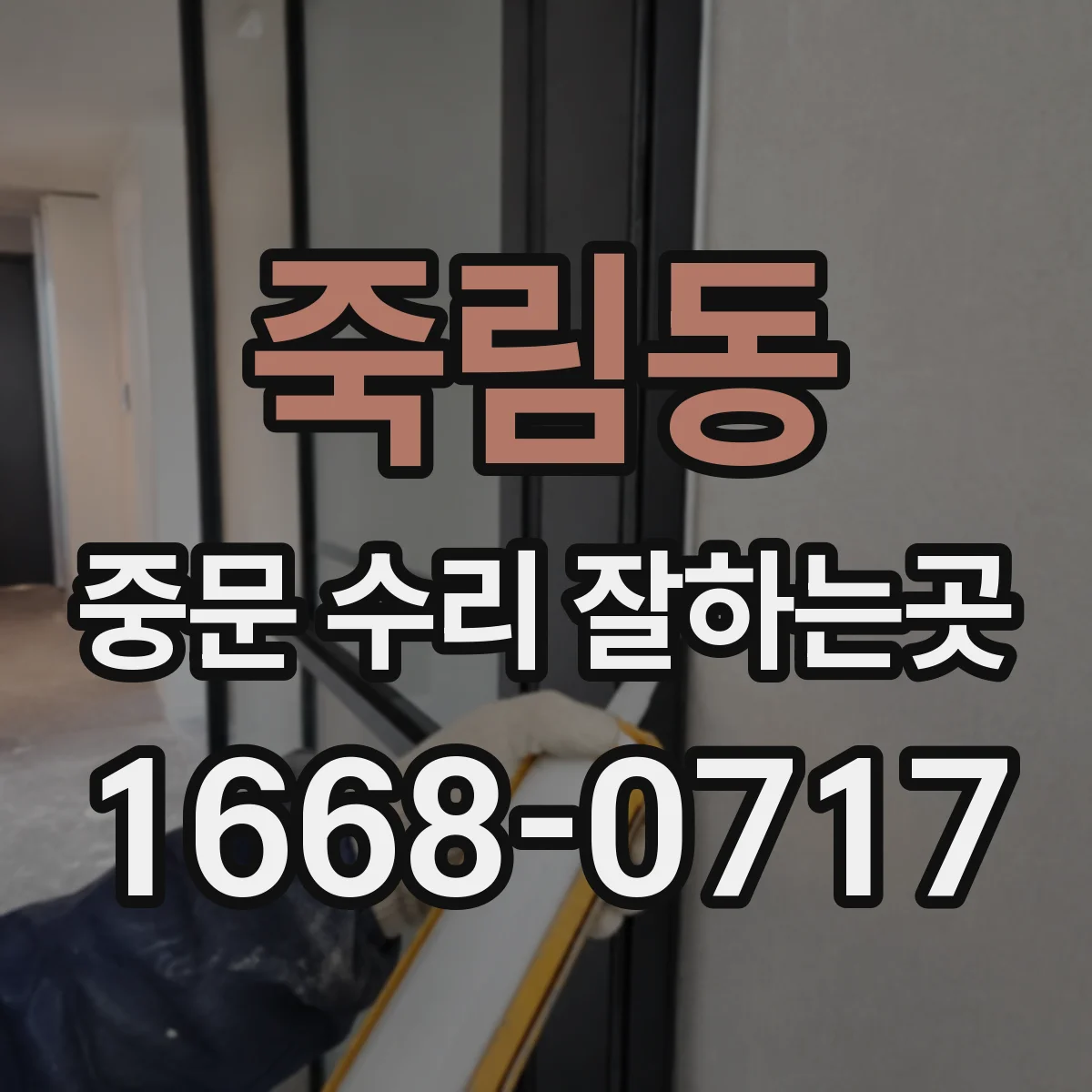 죽림동 중문 수리 잘하는곳