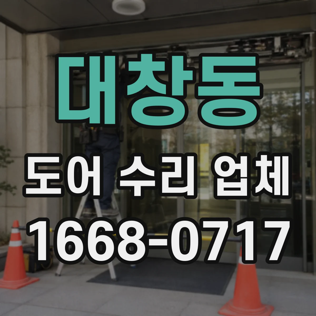 대창동 도어 수리 업체