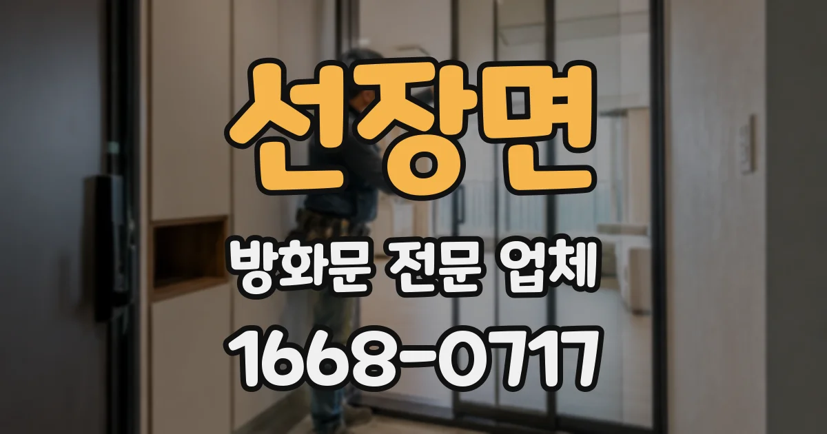 선장면 방화문 전문 업체