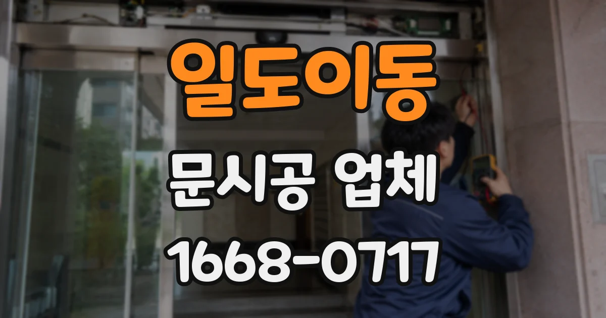 일도이동 문시공 업체