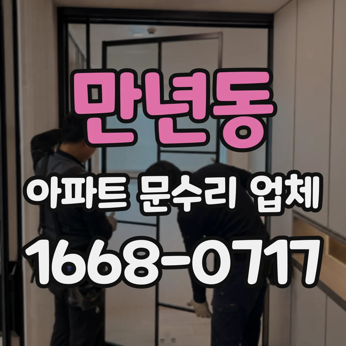 만년동 아파트 문수리 업체