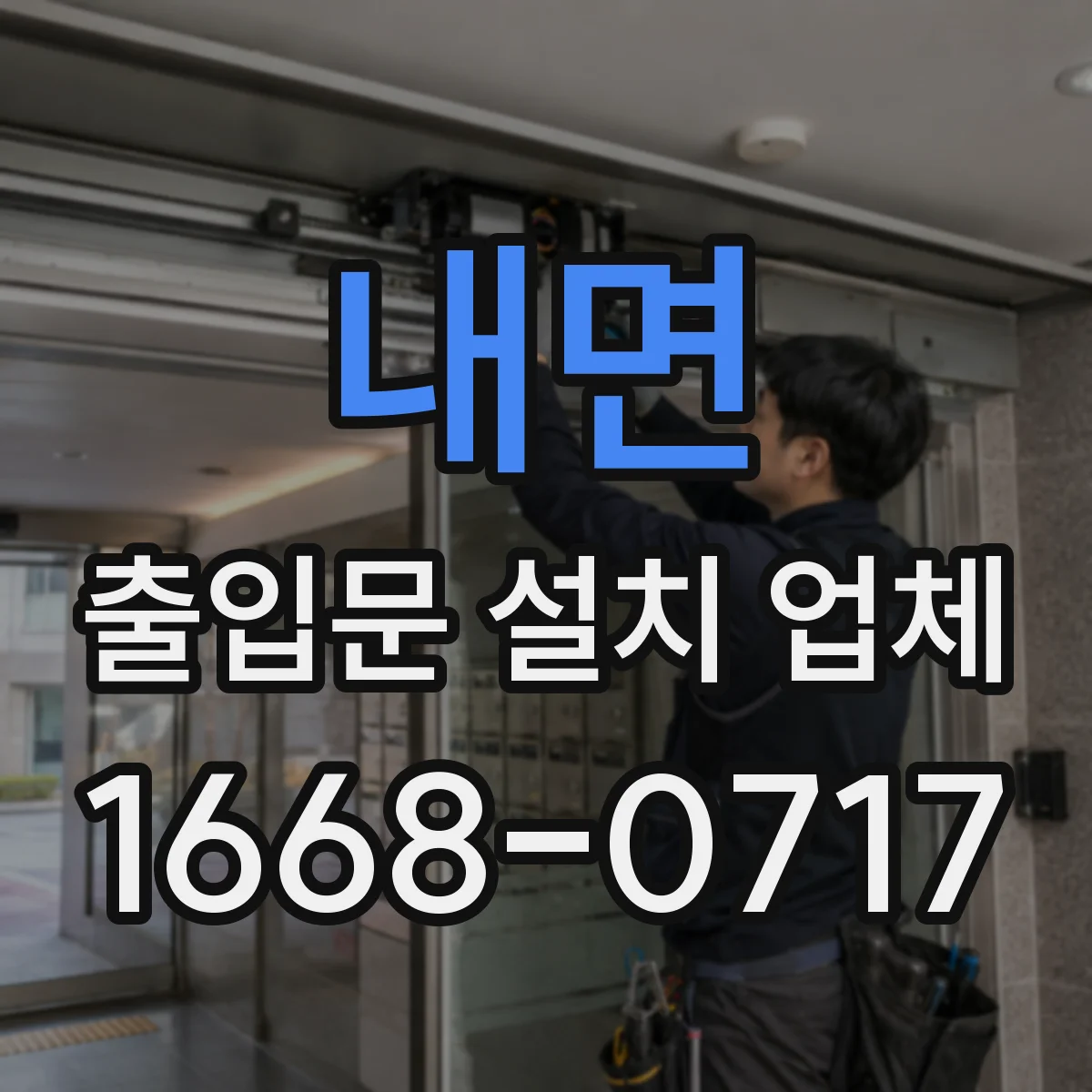내면 출입문 설치 업체
