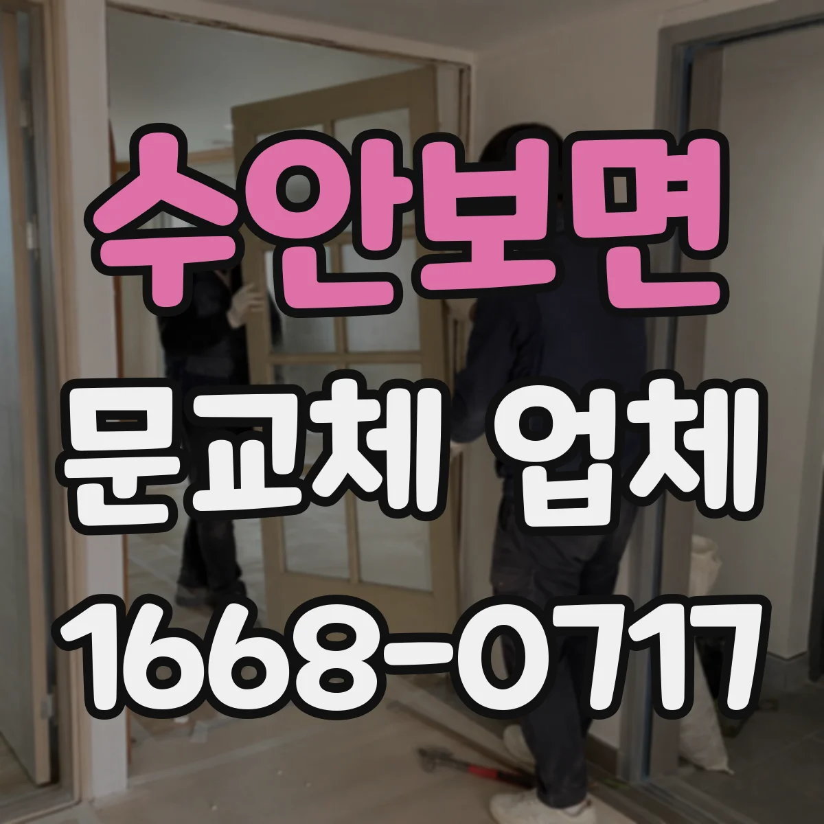 수안보면 문교체 업체