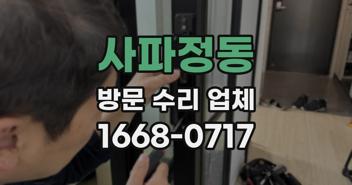 사파정동 방문 수리 업체
