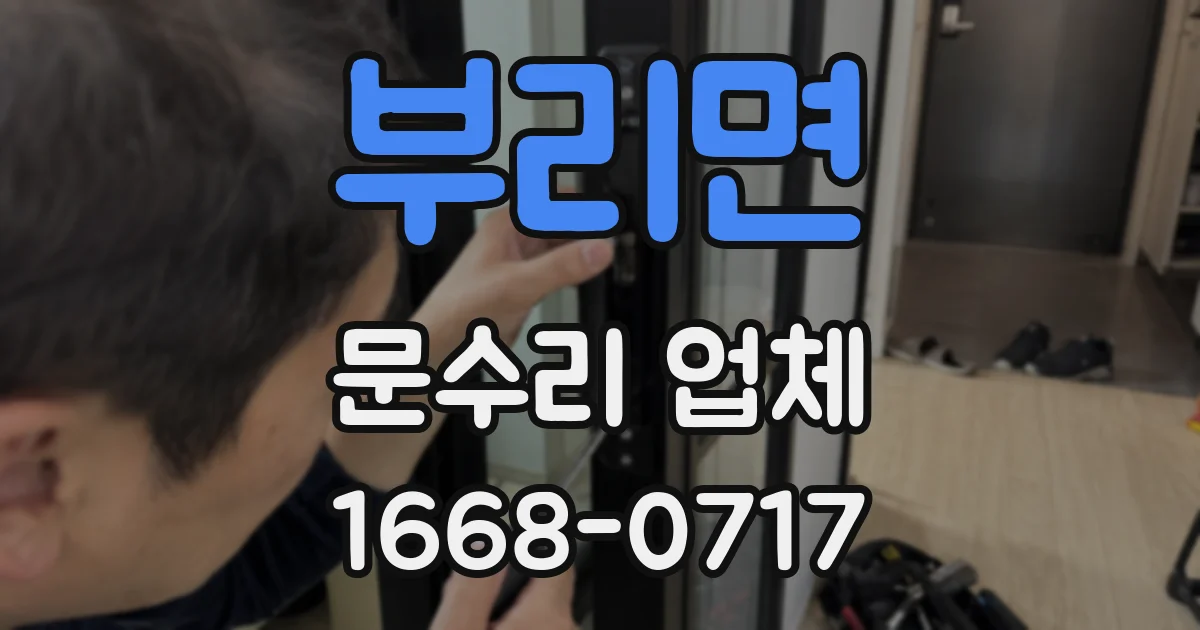 부리면 문수리 업체