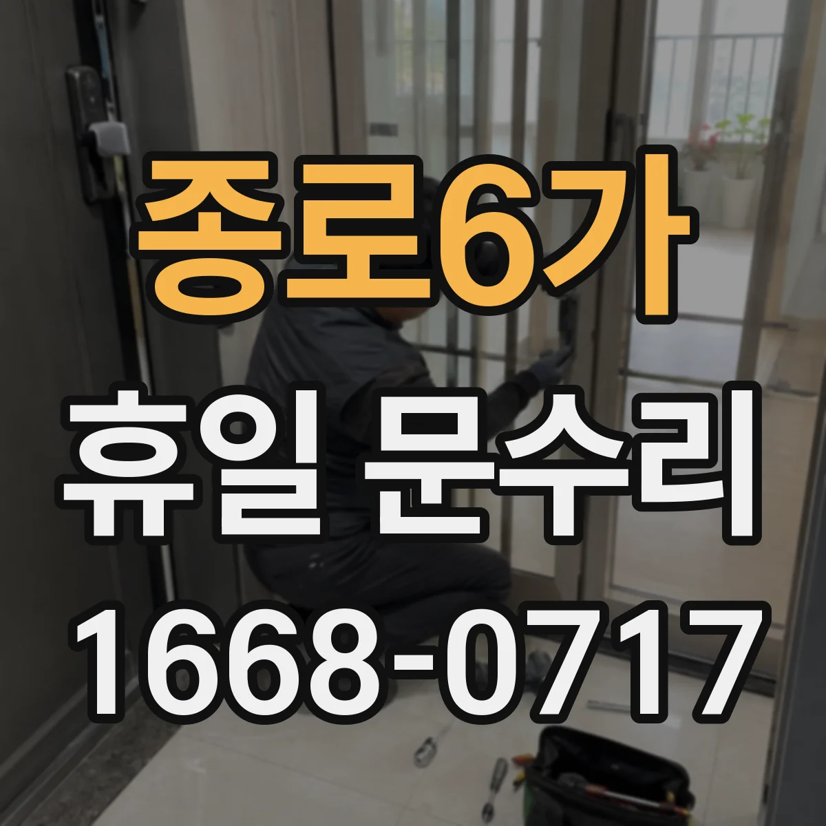 종로6가 휴일 문수리 도어록 카드키 인식 안될 때 설정 초기화 확인