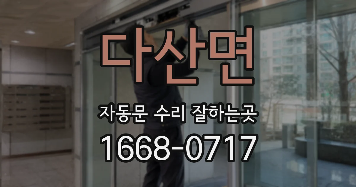 다산면 자동문 수리 잘하는곳