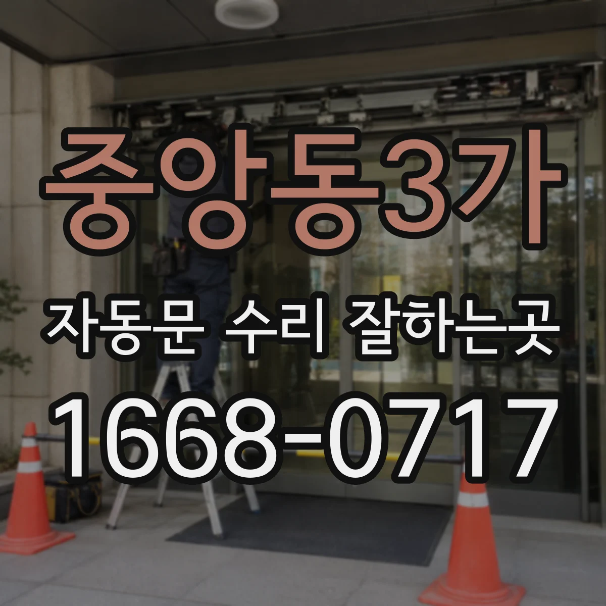 중앙동3가 자동문 수리 잘하는곳