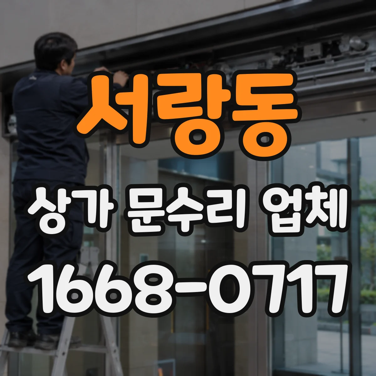 서랑동 상가 문수리 업체