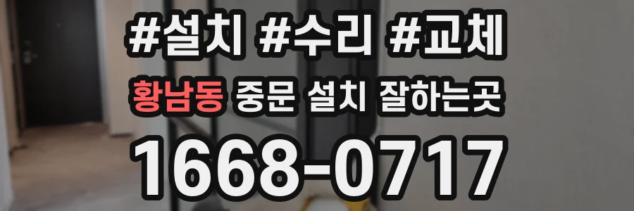 황남동 중문 설치 잘하는곳