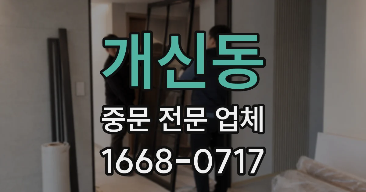 개신동 중문 전문 업체
