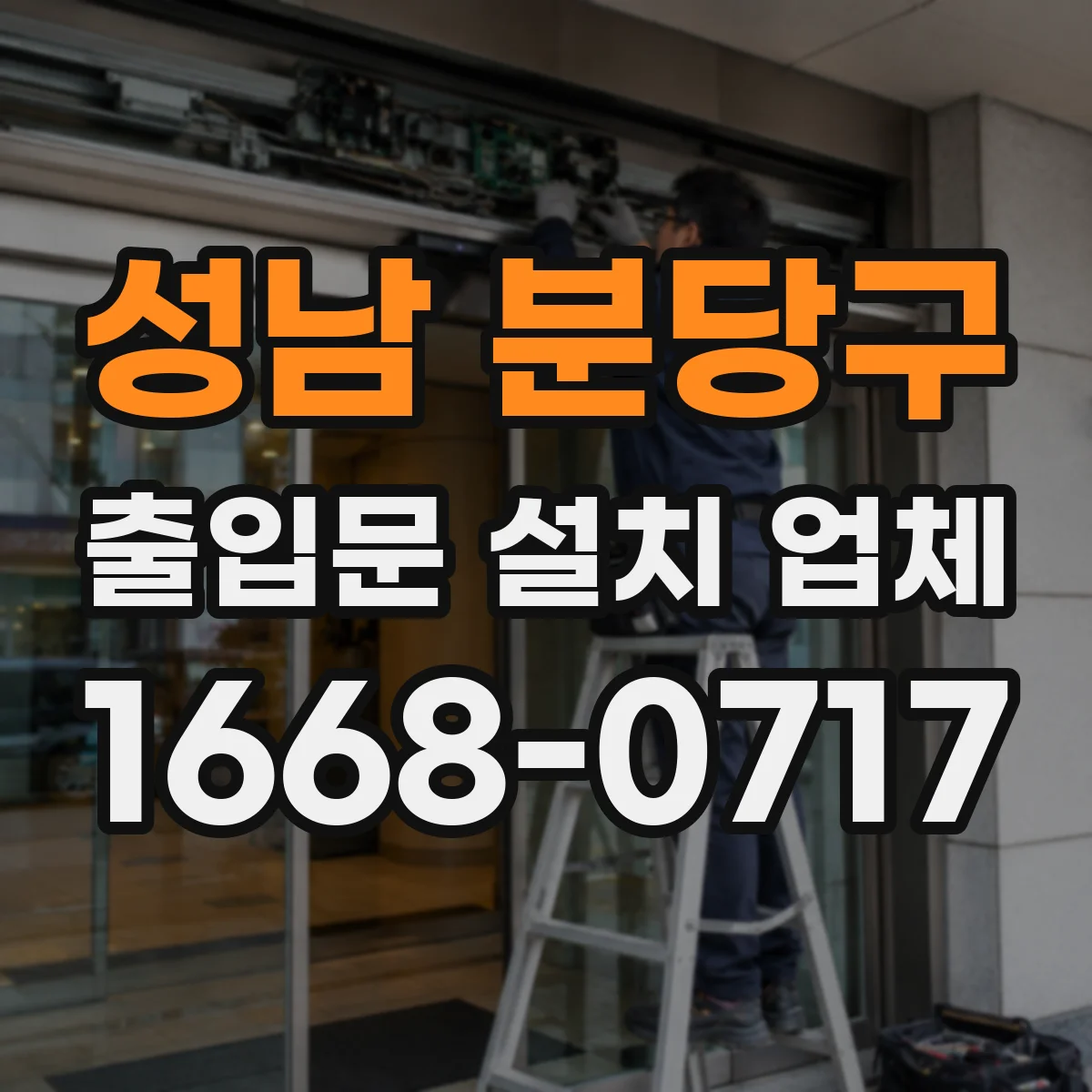 성남 분당구 출입문 설치 업체