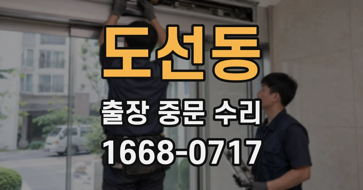 도선동 출장 중문 수리