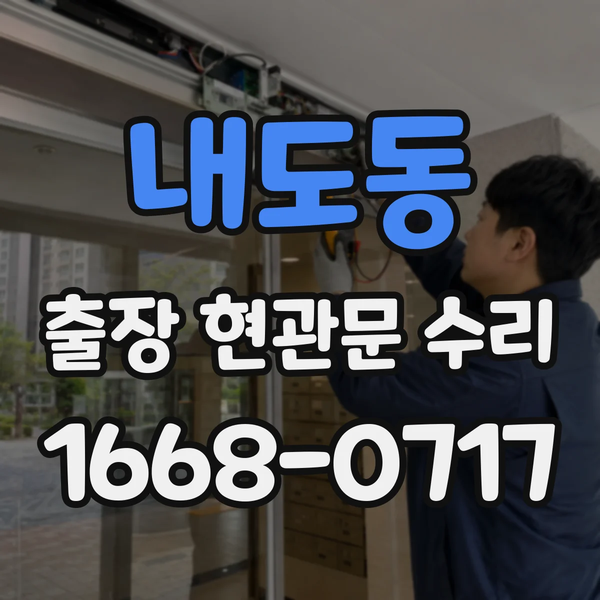 내도동 출장 현관문 수리 손상 부위만 골라 내장·외장 복원