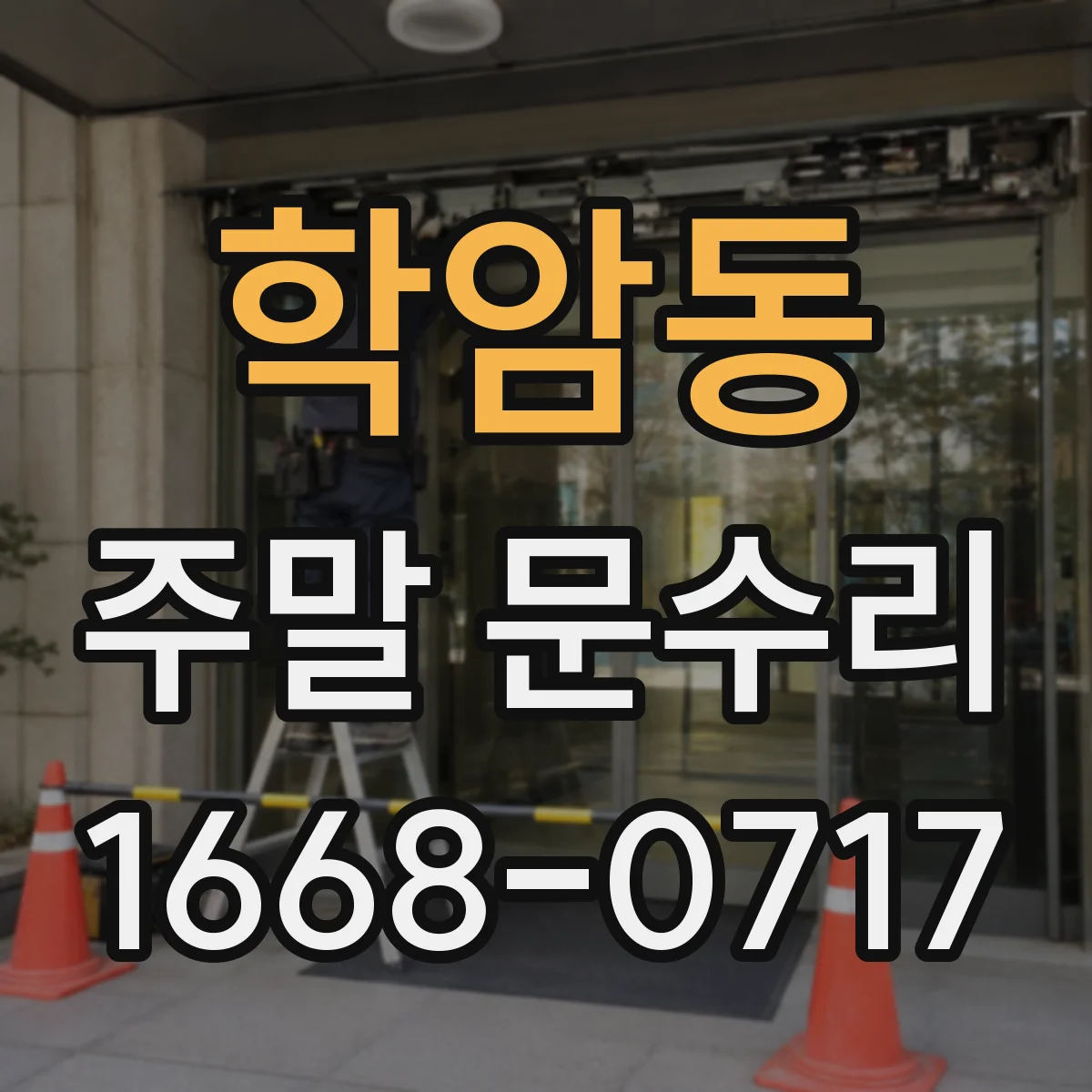 학암동 주말 문수리