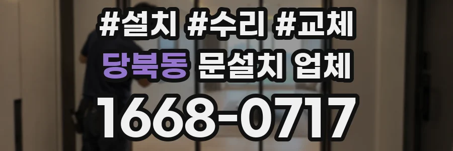 당북동 문설치 업체