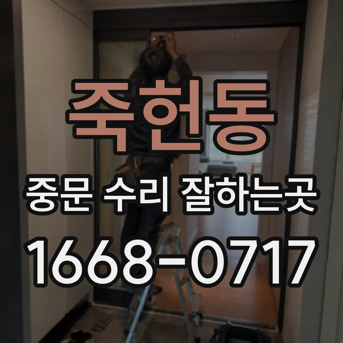 죽헌동 중문 수리 잘하는곳