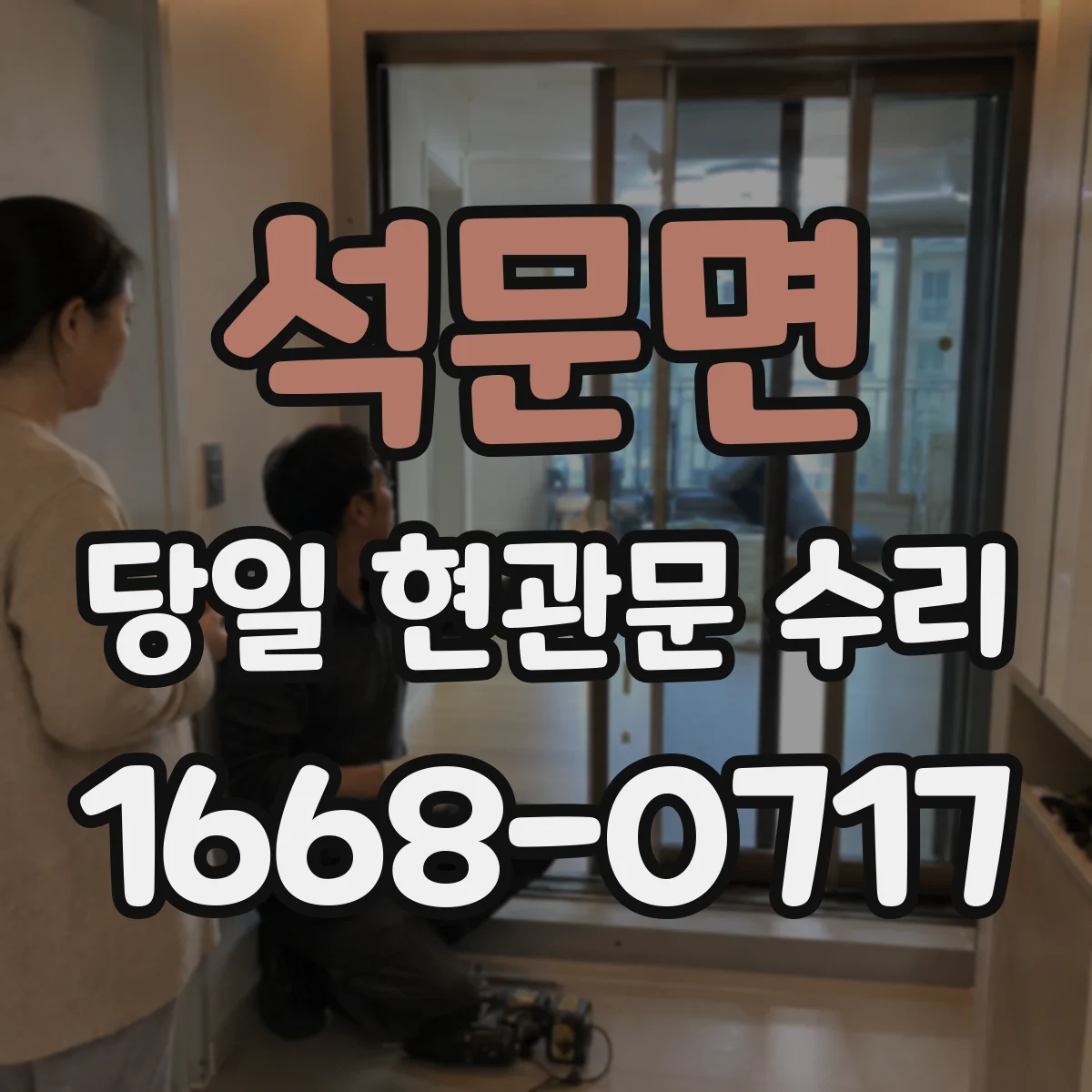 석문면 당일 현관문 수리
