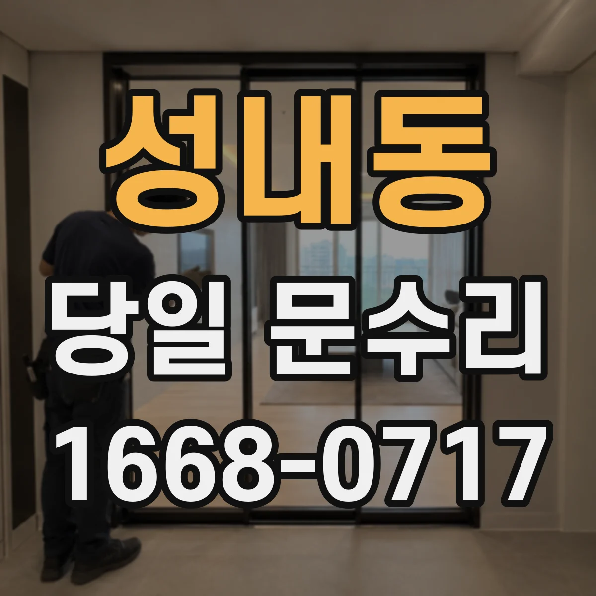 성내동 당일 문수리