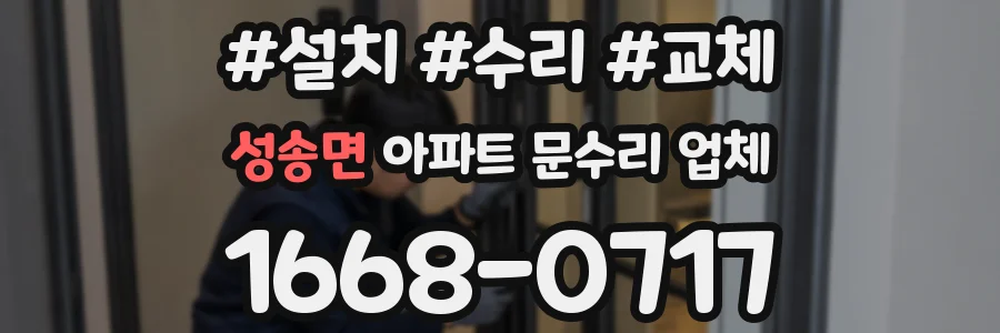 성송면 아파트 문수리 업체