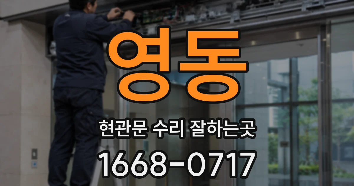 영동 현관문 수리 잘하는곳