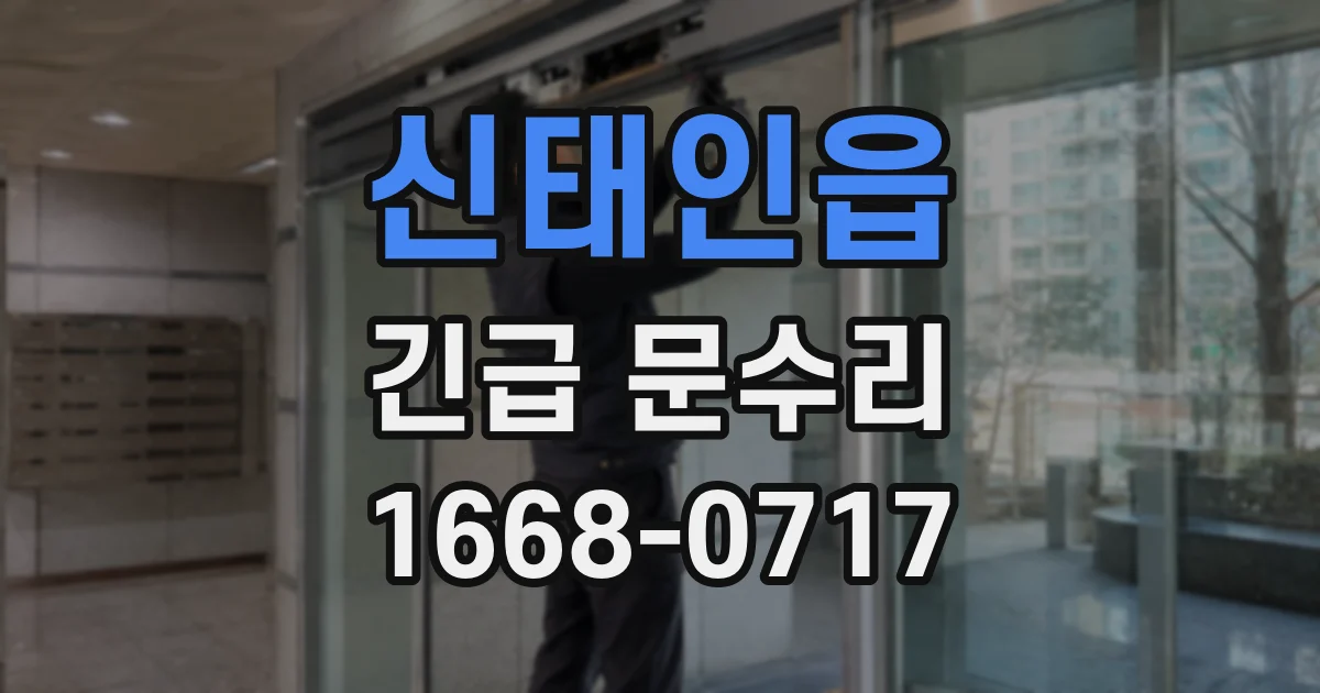 신태인읍 긴급 문수리