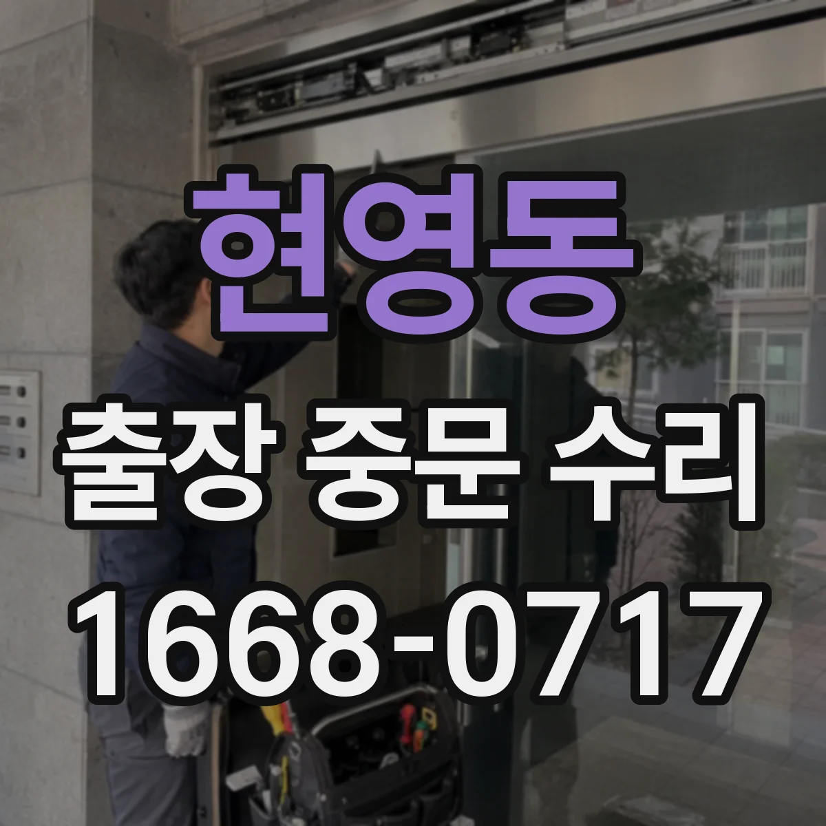 현영동 출장 중문 수리