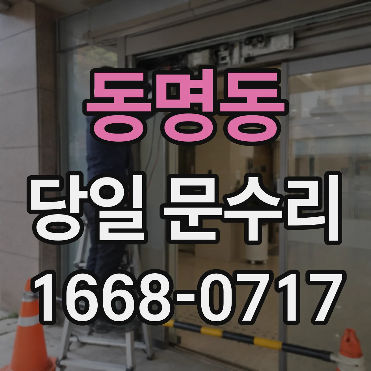 동명동 당일 문수리