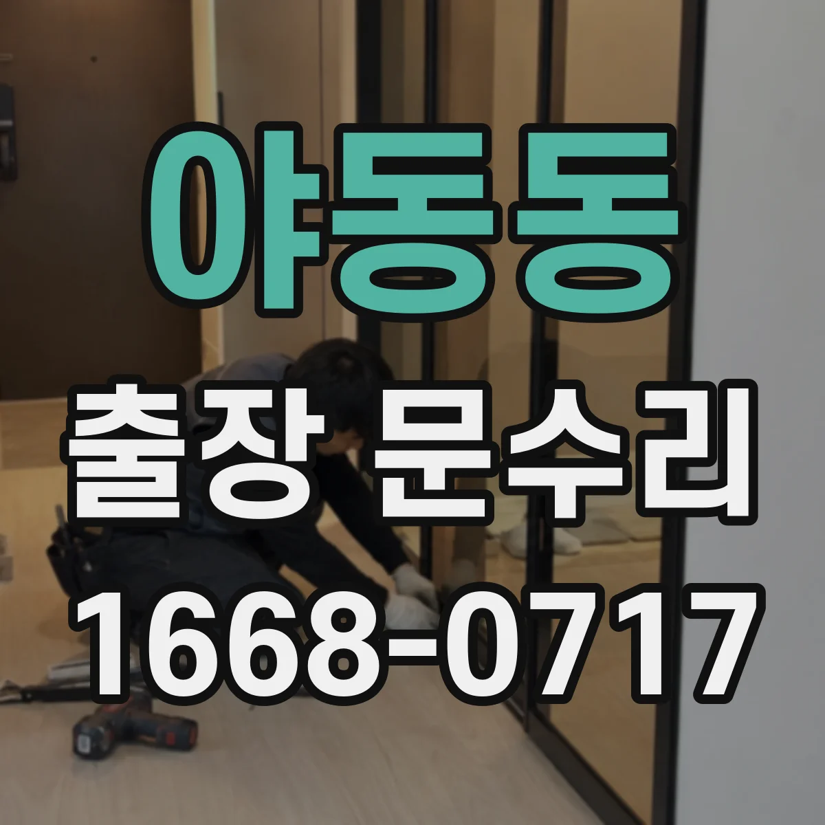 야동동 출장 문수리