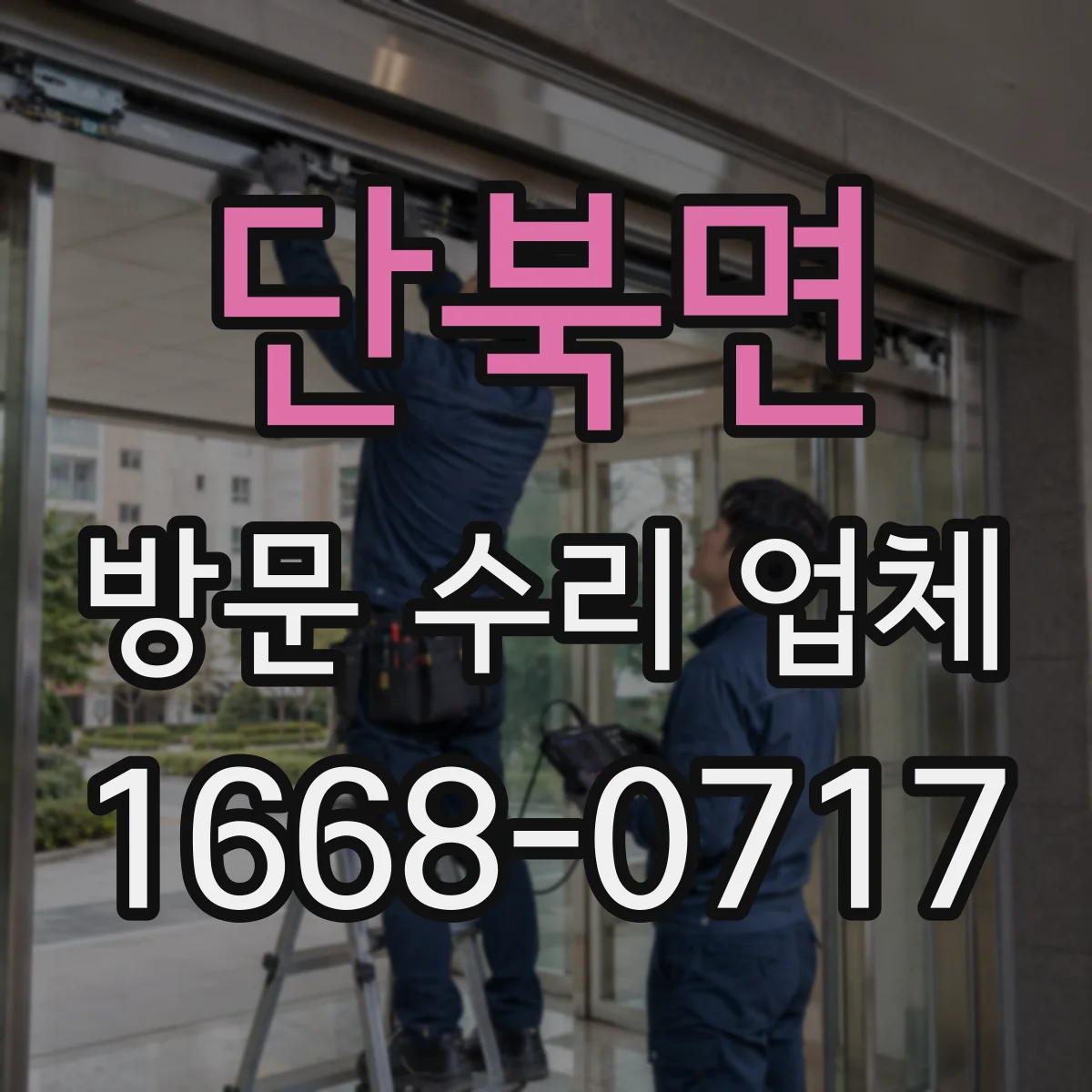 단북면 방문 수리 업체
