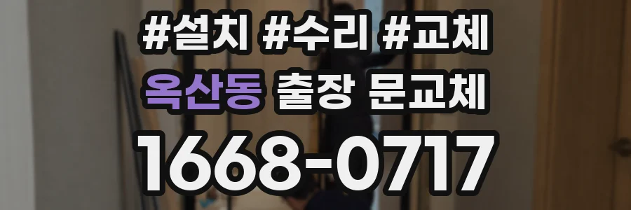 옥산동 출장 문교체