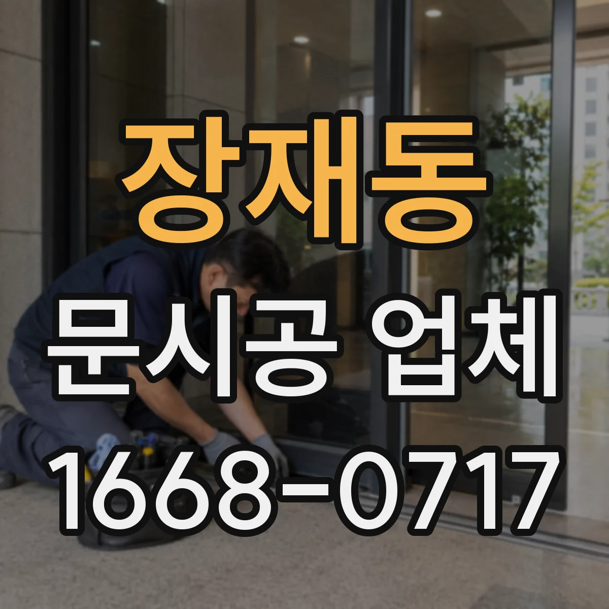 장재동 문시공 업체