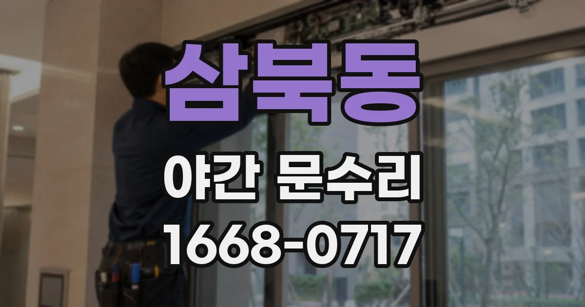 삼북동 야간 문수리