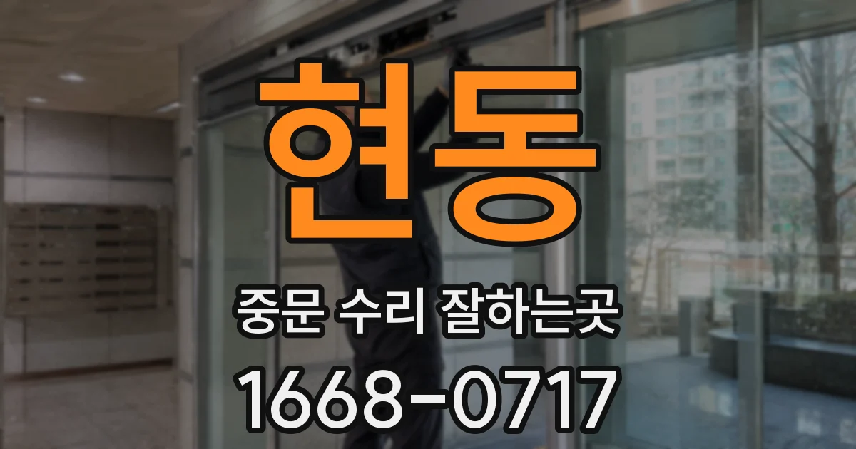 현동 중문 수리 잘하는곳