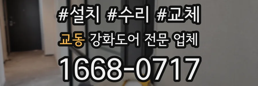 교동 강화도어 전문 업체