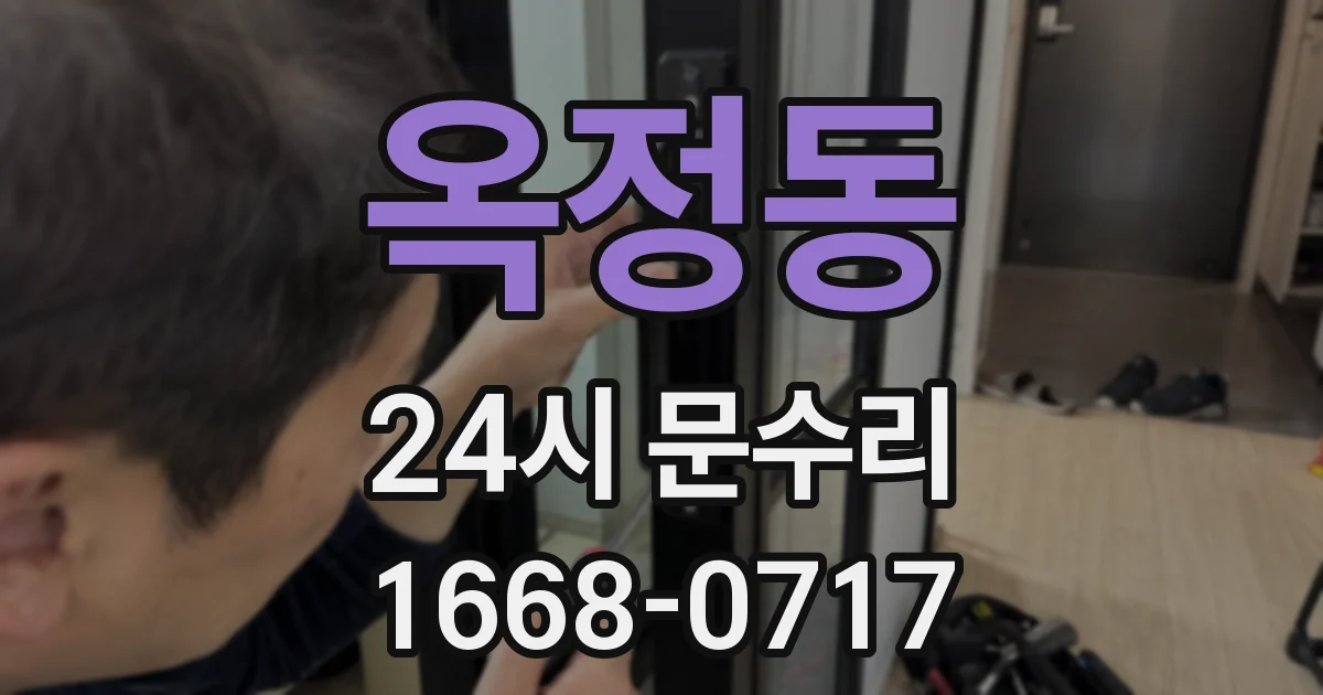 옥정동 24시 문수리