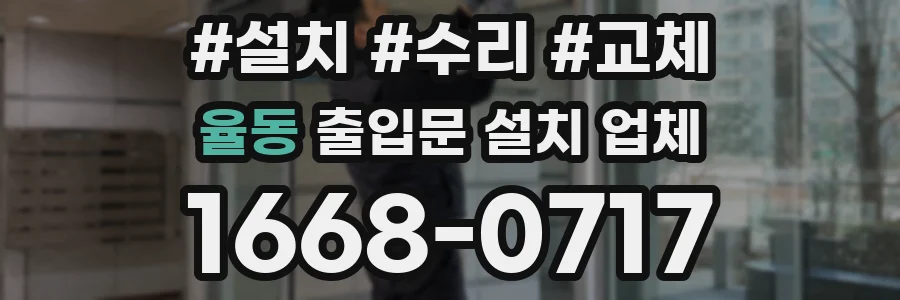 율동 출입문 설치 업체