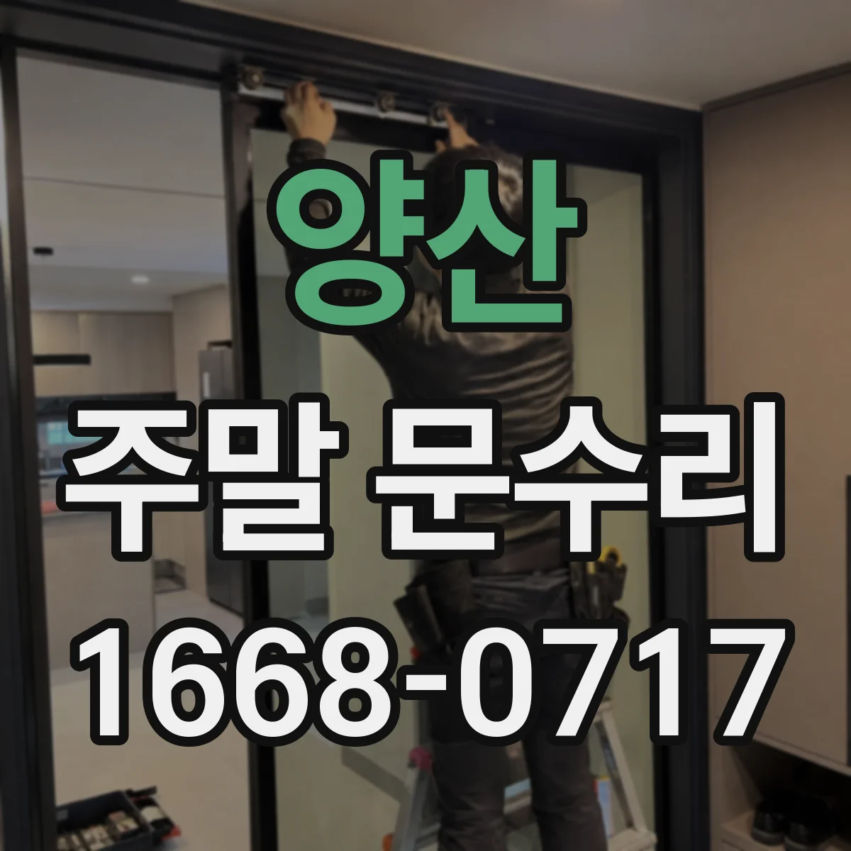 양산 주말 문수리 열쇠는 있는데 회전이 안 될 때 잠금 상태 점검