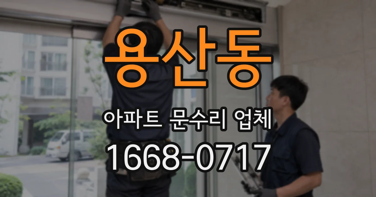 용산동 아파트 문수리 업체
