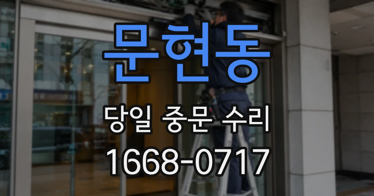 문현동 당일 중문 수리