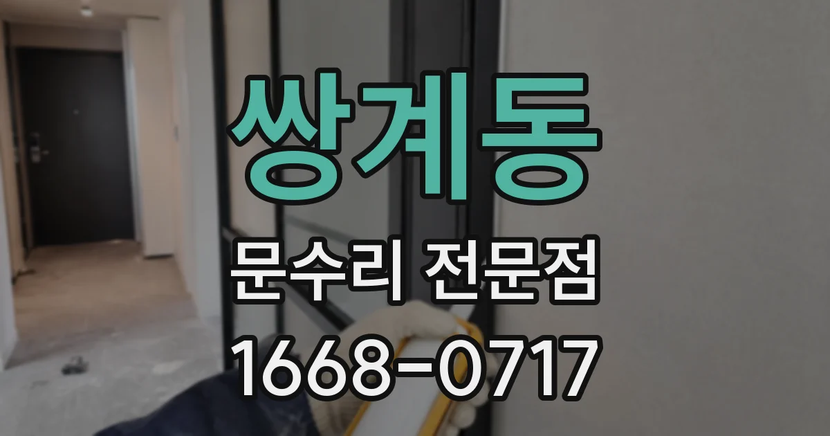 쌍계동 문수리 전문점