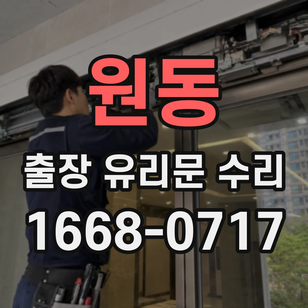 원동 출장 유리문 수리
