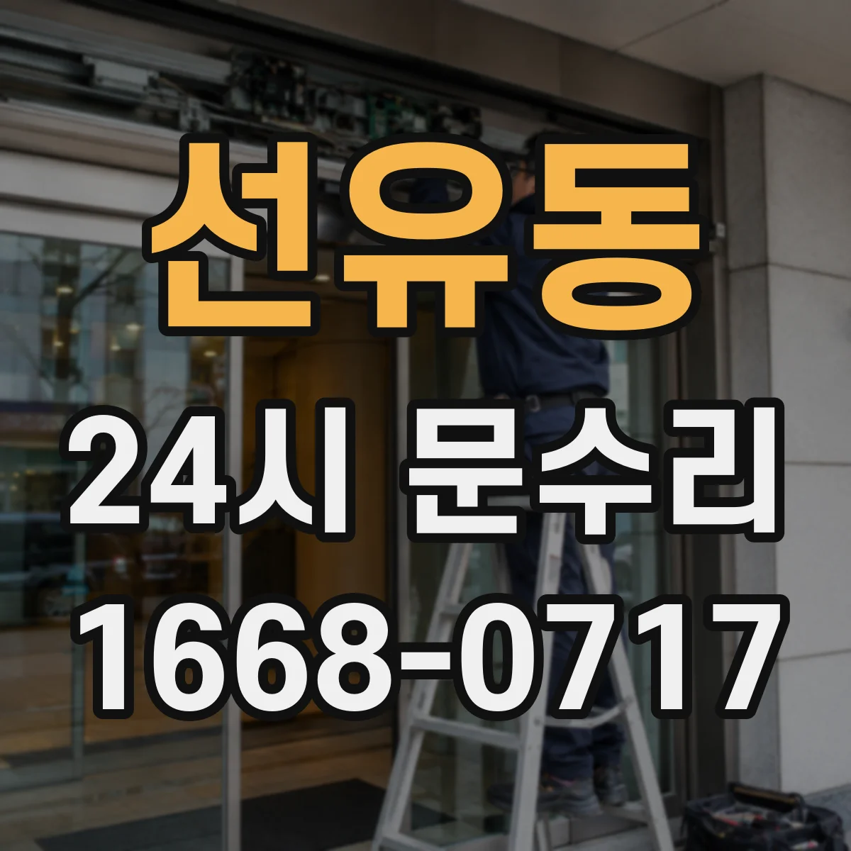 선유동 24시 문수리