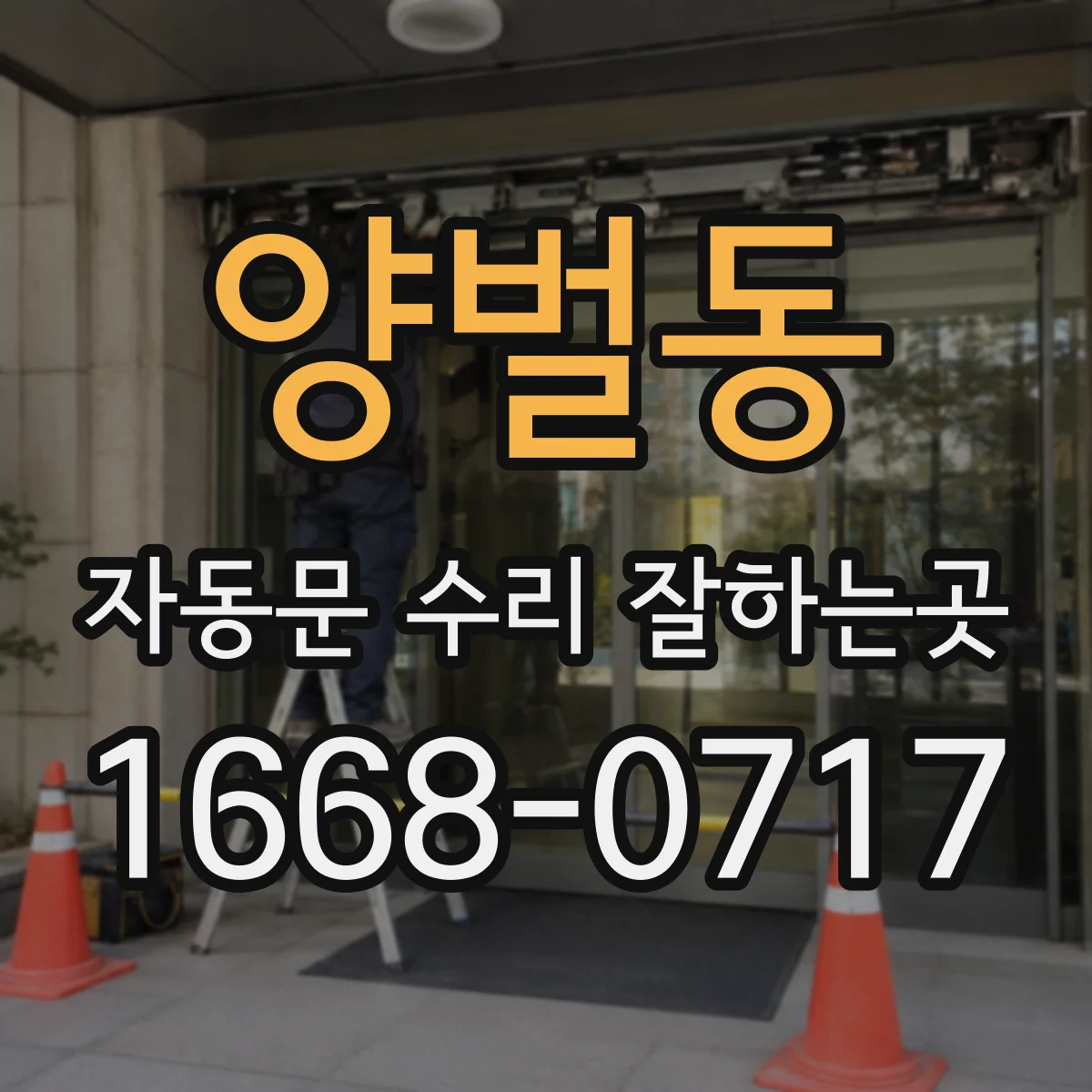 양벌동 자동문 수리 잘하는곳