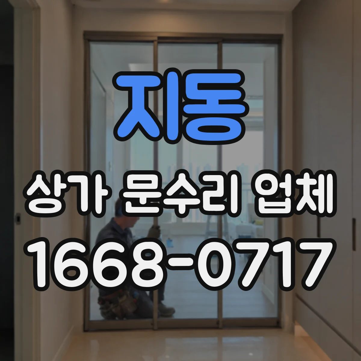 지동 상가 문수리 업체