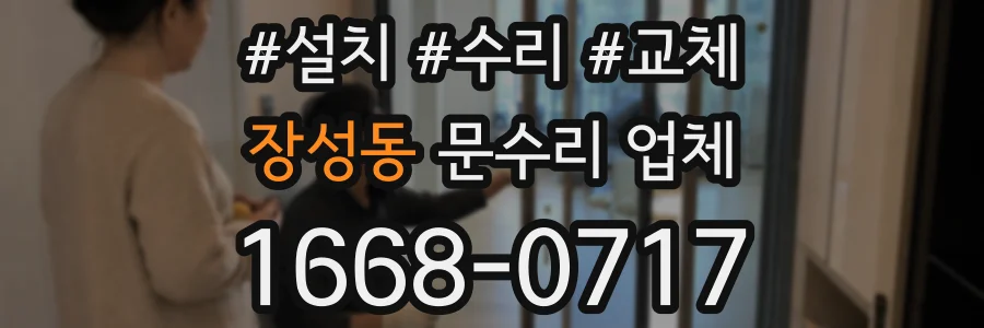 장성동 문수리 업체