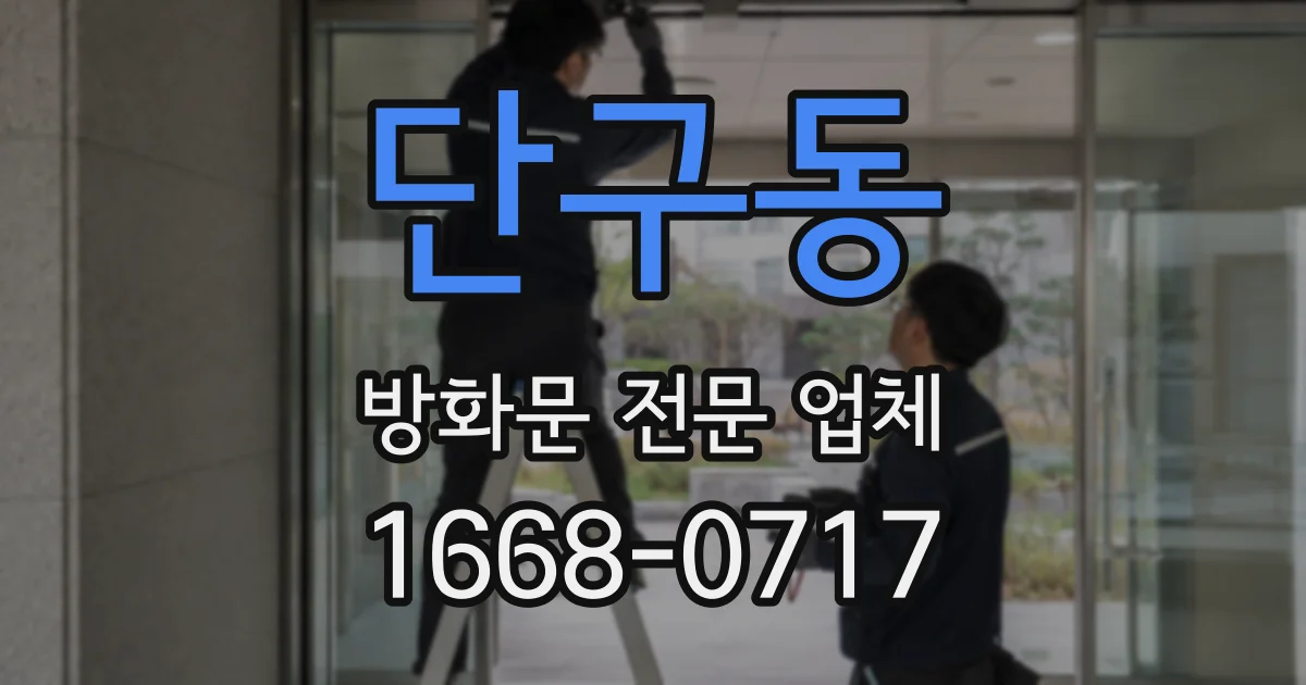 단구동 방화문 전문 업체