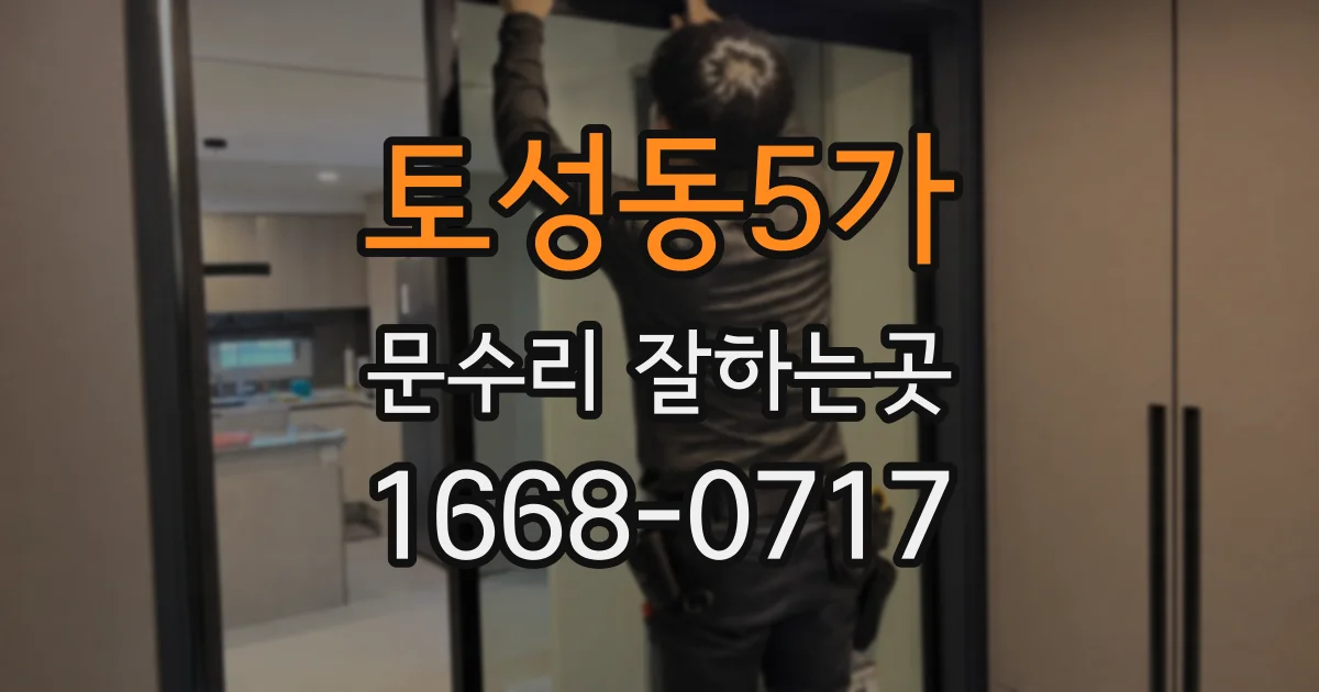 토성동5가 문수리 잘하는곳