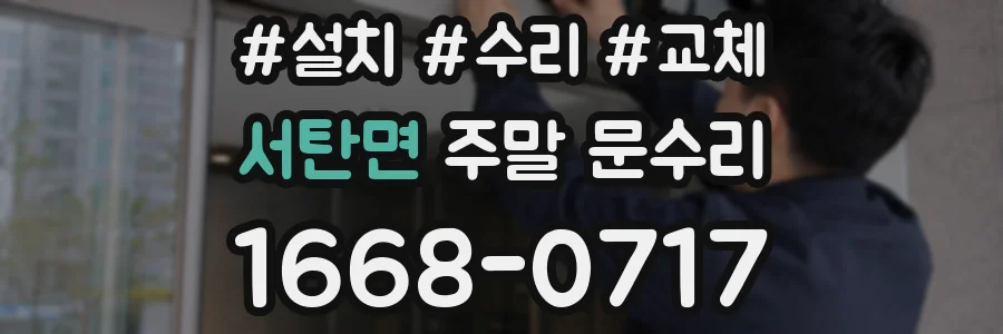 서탄면 주말 문수리